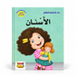 بناء شخصية الطفل - الأسنان