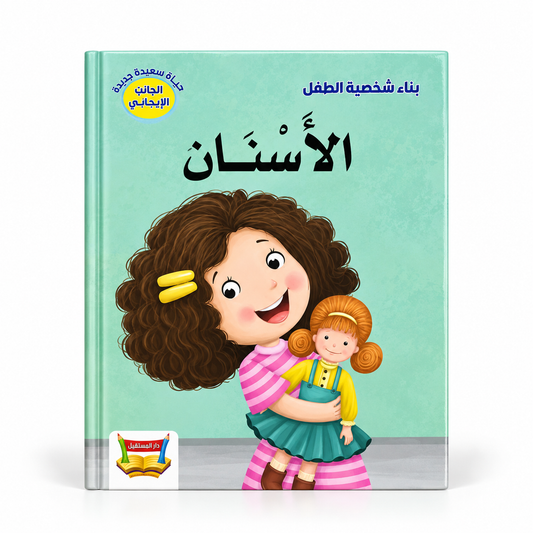 بناء شخصية الطفل - الأسنان