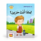 بناء شخصية الطفل - لماذا أنت حزين ؟