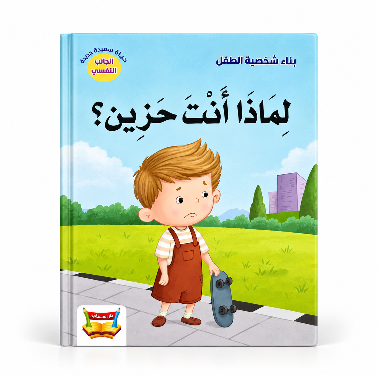 بناء شخصية الطفل - لماذا أنت حزين ؟