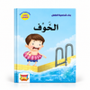 بناء شخصية الطفل - الخوف