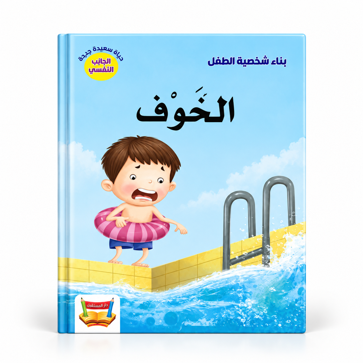 بناء شخصية الطفل - الخوف