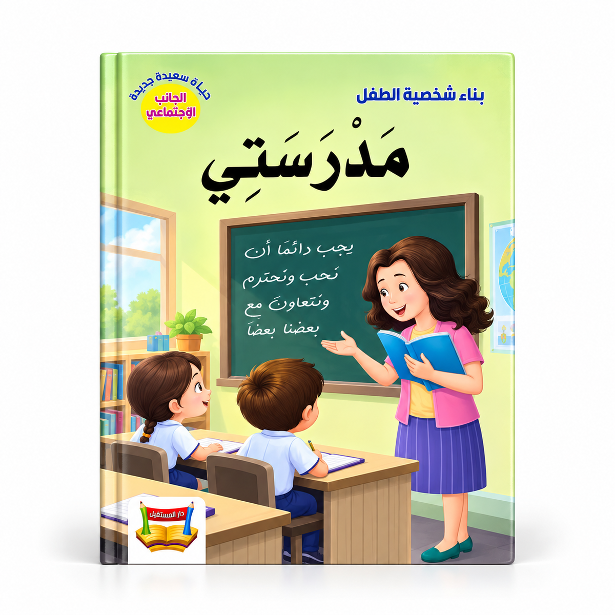 بناء شخصية الطفل - مدرستي