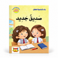بناء شخصية الطفل - صديق جديد