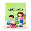 بناء شخصية الطفل - هيا بنا نتعاون