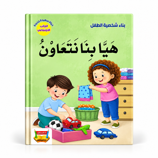 بناء شخصية الطفل - هيا بنا نتعاون