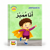 بناء شخصية الطفل - أنا مميز