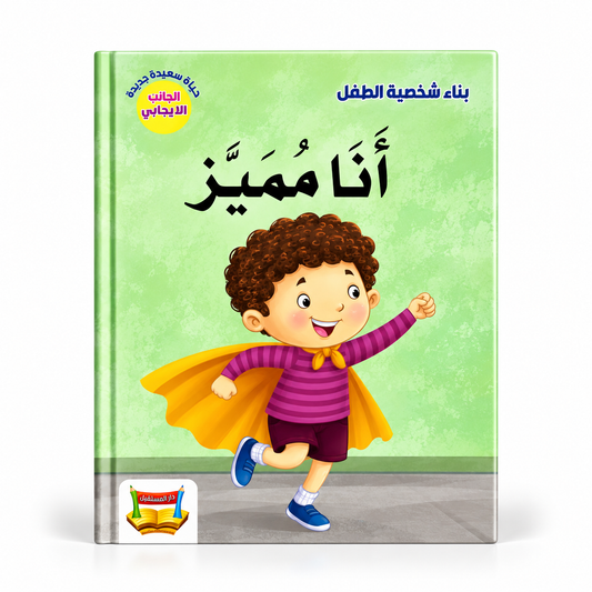 بناء شخصية الطفل - أنا مميز