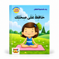 بناء شخصية الطفل - حافظ على صحتك