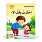 بناء شخصية الطفل - احترس و قل لا