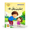 بناء شخصية الطفل - احترس و قل لا