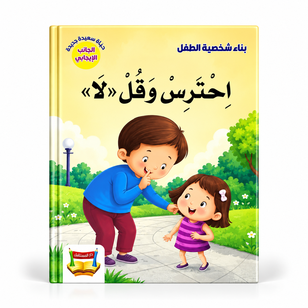 بناء شخصية الطفل - احترس و قل لا