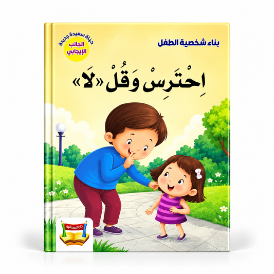 بناء شخصية الطفل - احترس و قل لا