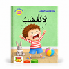 بناء شخصية الطفل - لا تغضب