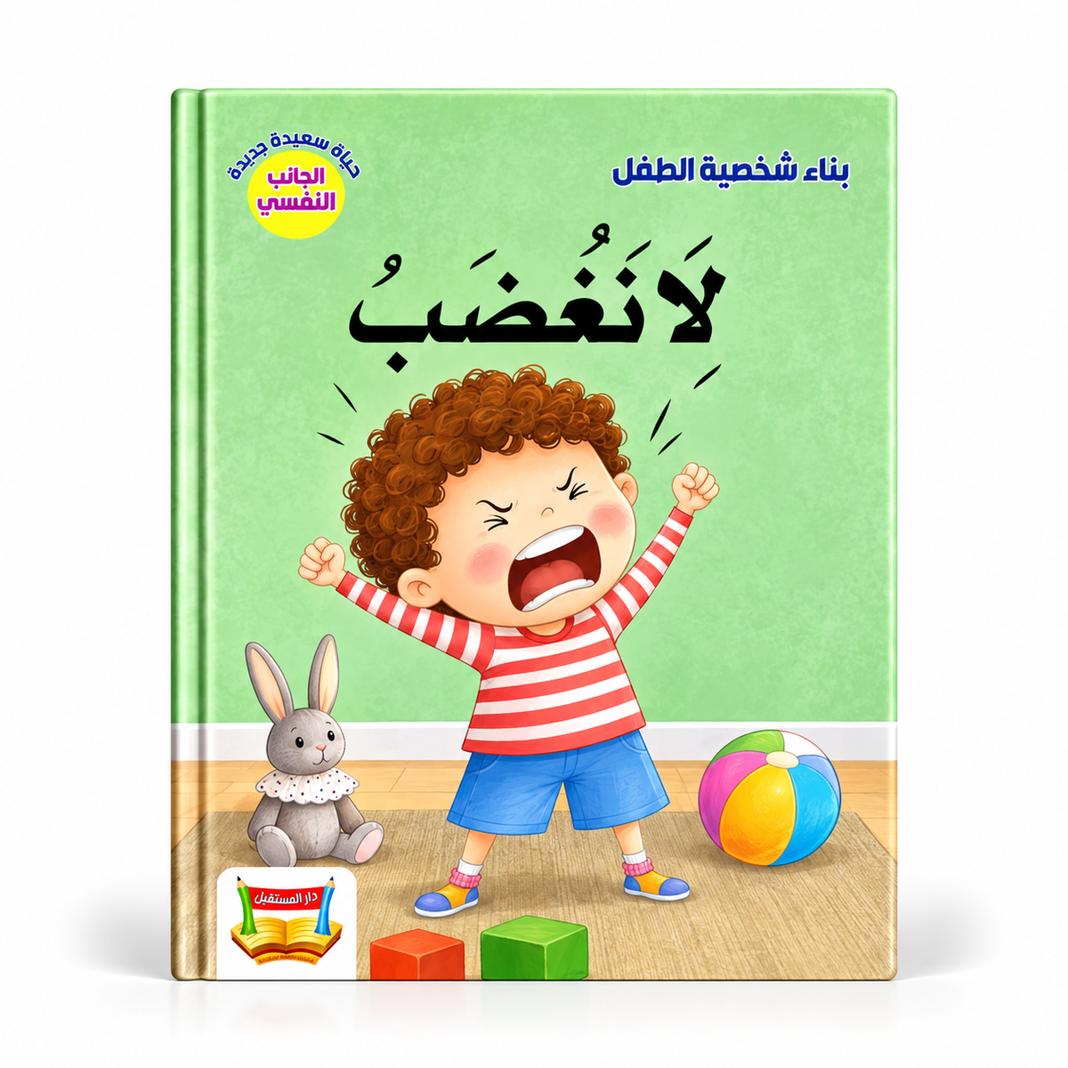 بناء شخصية الطفل - لا تغضب