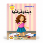 بناء شخصية الطفل - دينا و غرفتها