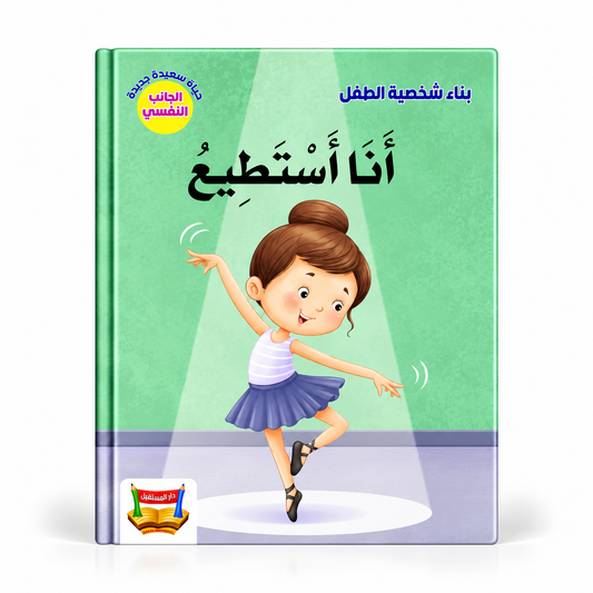 بناء شخصية الطفل - أنا آستطيع