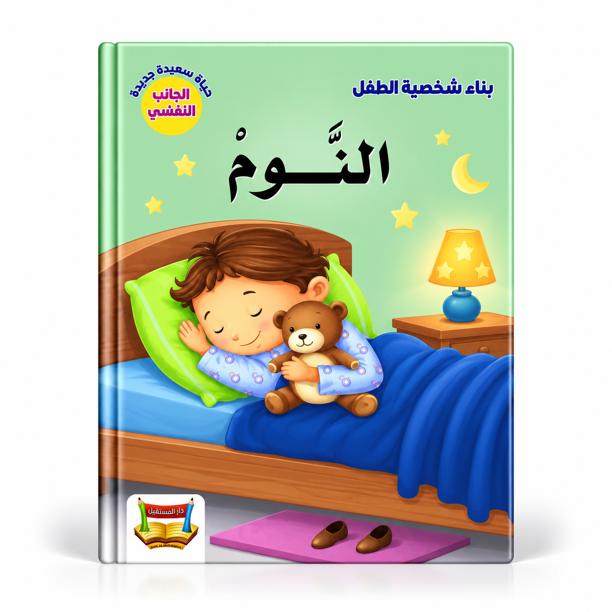بناء شخصية الطفل - النوم