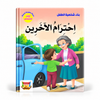 بناء شخصية الطفل- احترام الاخرين