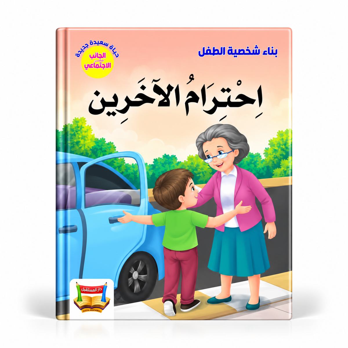 بناء شخصية الطفل- احترام الاخرين