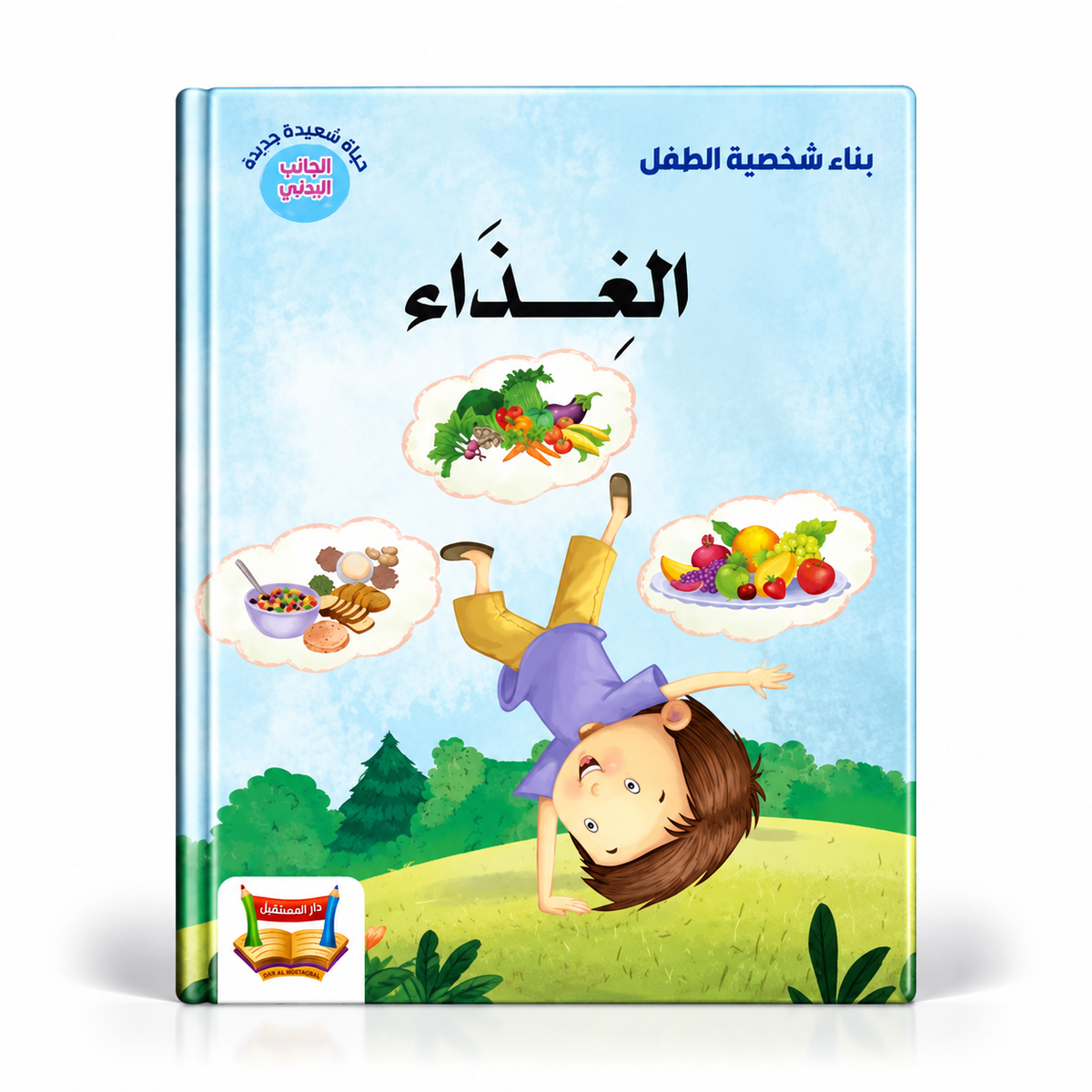 بناء شخصية الطفل-الغذاء