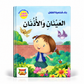 بناء شخصية الطفل-العينان والاذنان