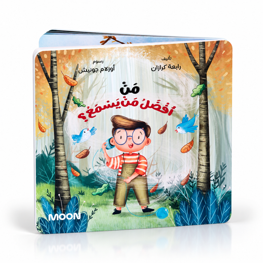 من أفضل من يسمع ؟