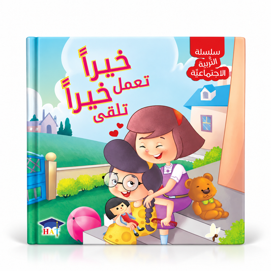 خيراً تعمل خيراً تلقى