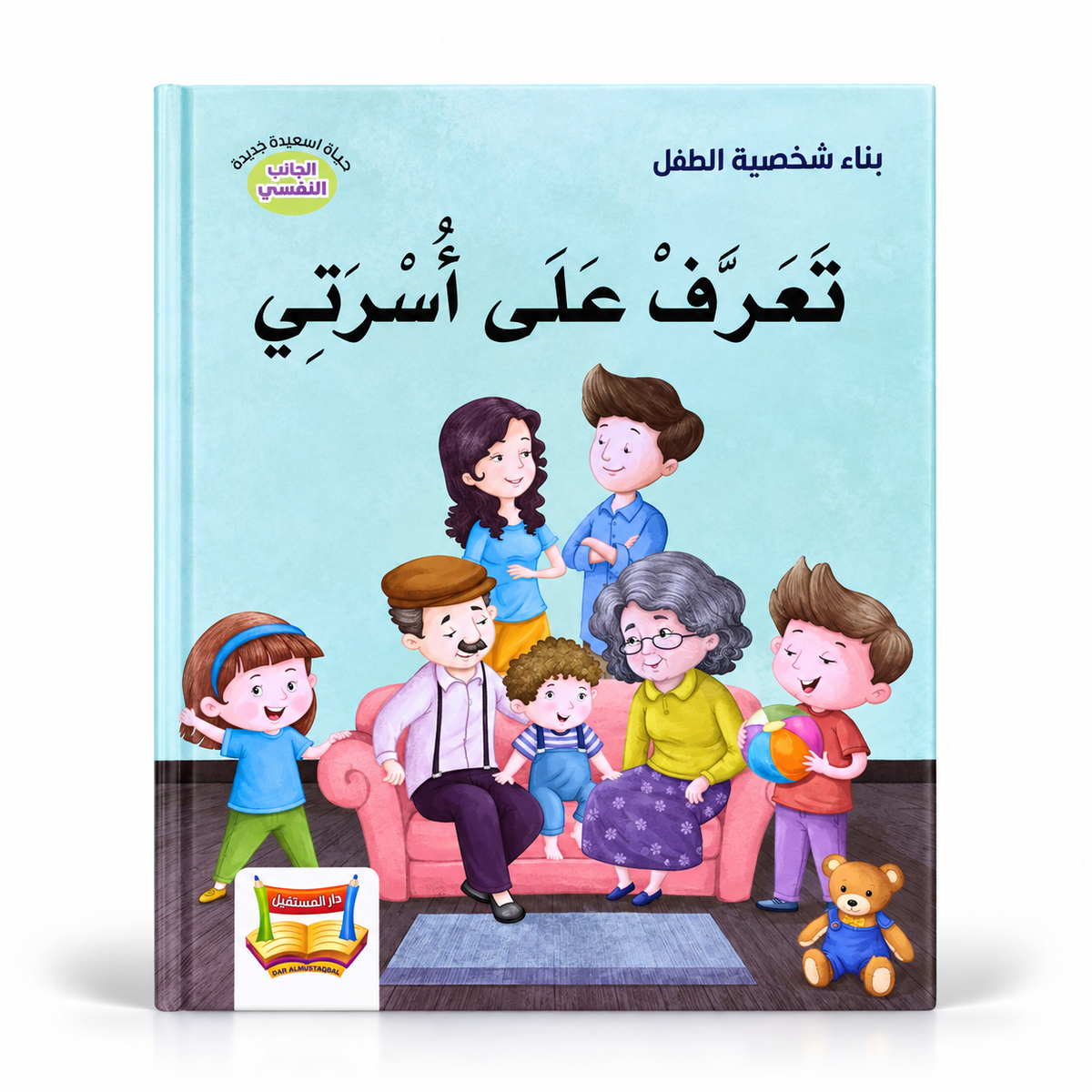 بناء شخصية الطفل - تعرف على أسرتي