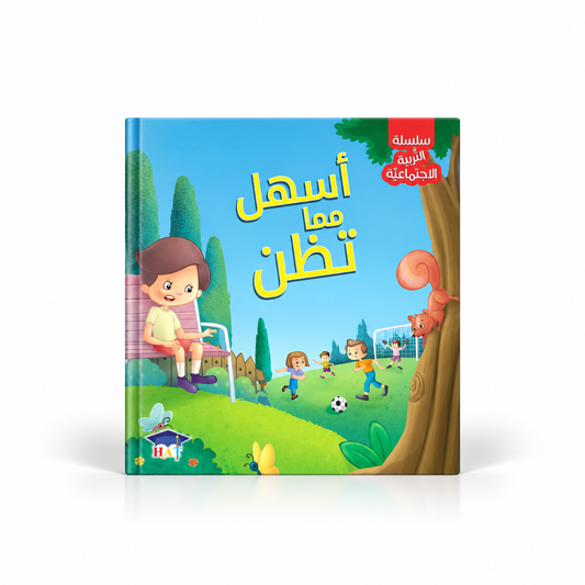 أسهل مما تظن