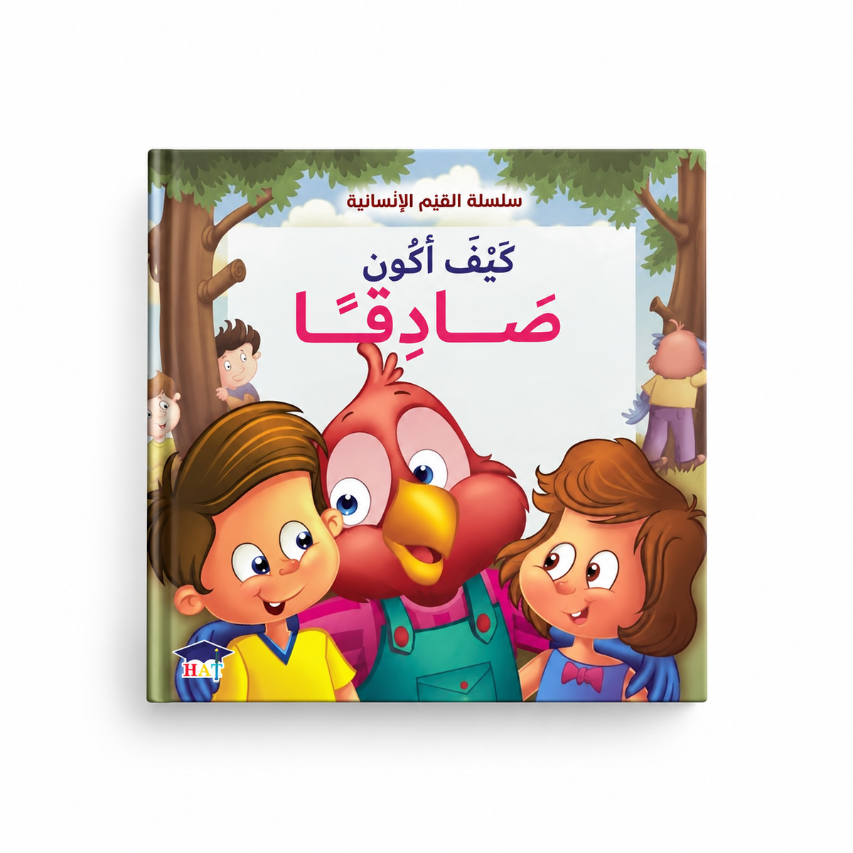 كيف أكون صادقاً-سلسلة القيم الإنسانية