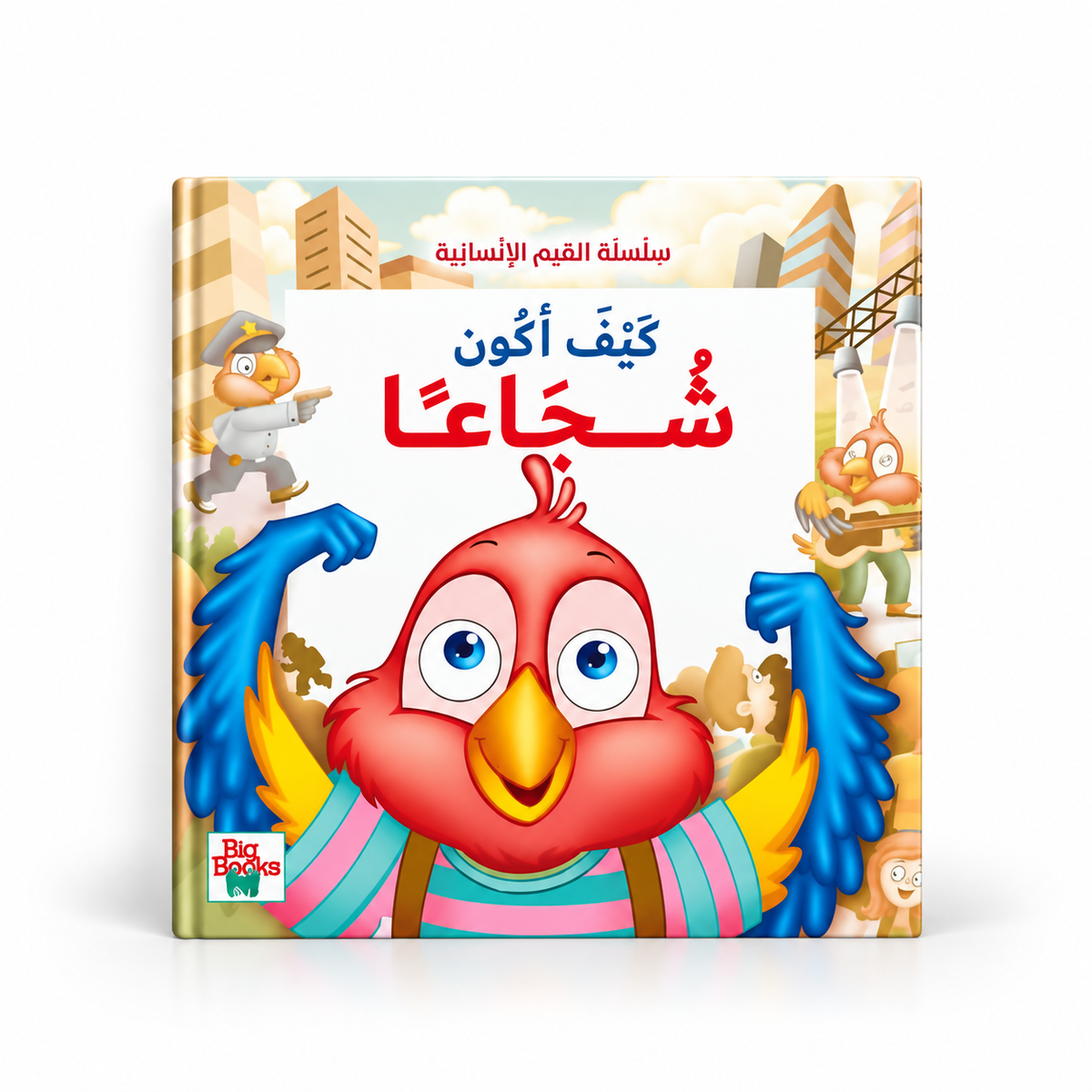 كيف أكون شجاعاً-سلسلة القيم الأنسانية