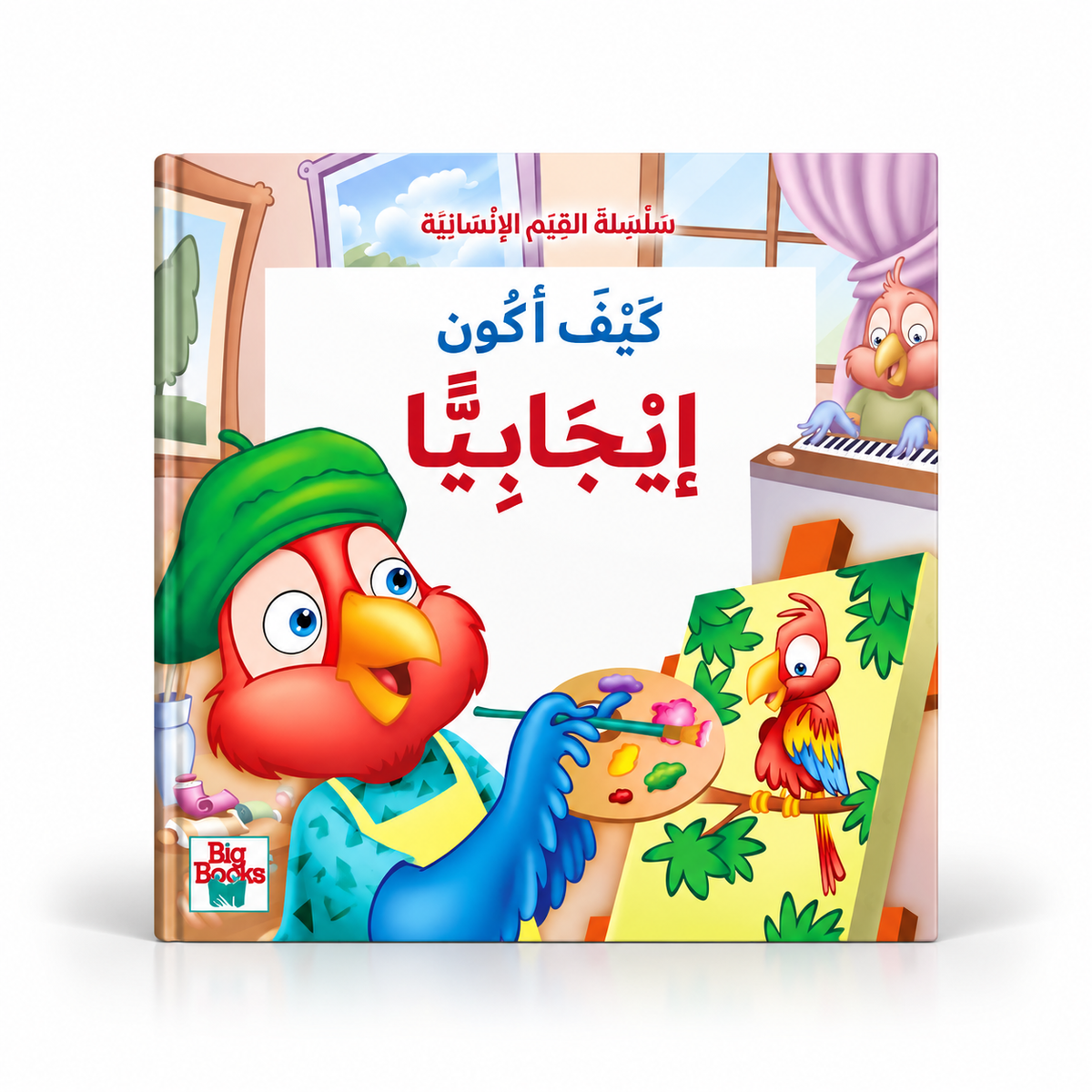 كيف أكون إيجابياً-سلسلة القيم الأنسانية