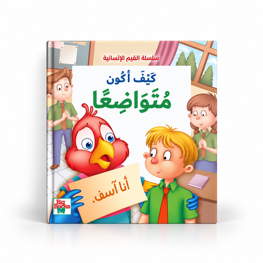 كيف أكون متواضعاً-سلسلة القيم الأنسانية