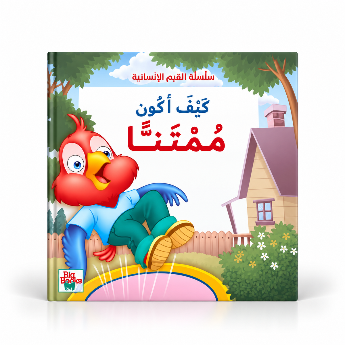 كيف أكون ممتناً-سلسلة القيم الأنسانية