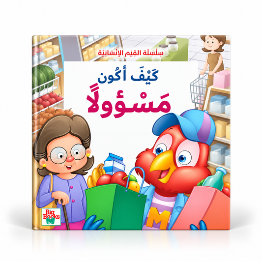 كيف أكون مسؤولاً-سلسلة القيم الأنسانية