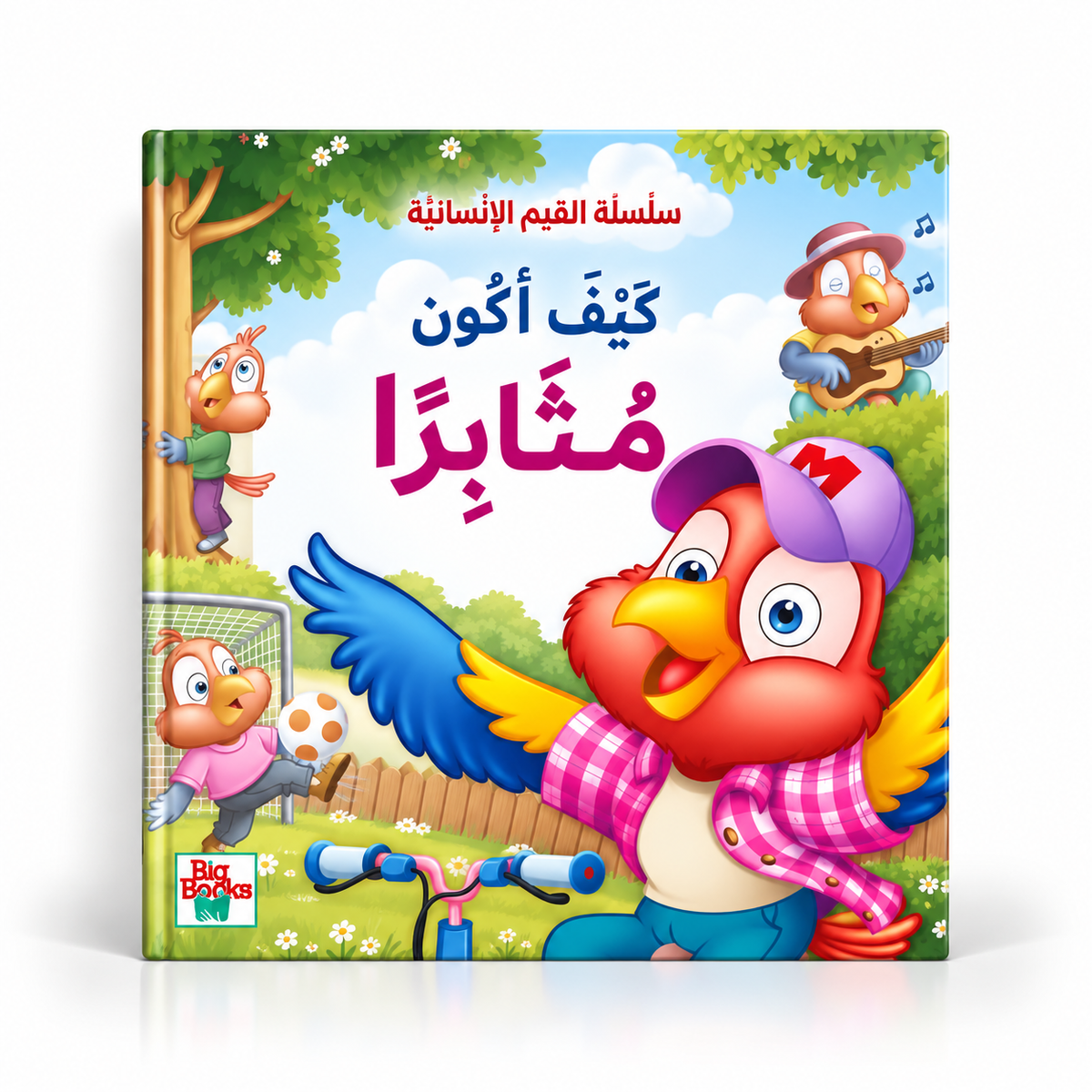كيف أكون مثابراً-سلسلة القيم الأنسانية
