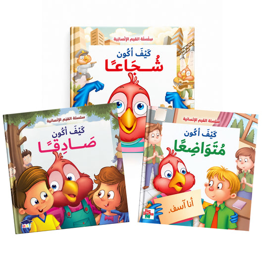سلسلة القيم الأنسانية - 10 كتب