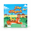 سلسلة هل تعلم-صغار الحيوانات