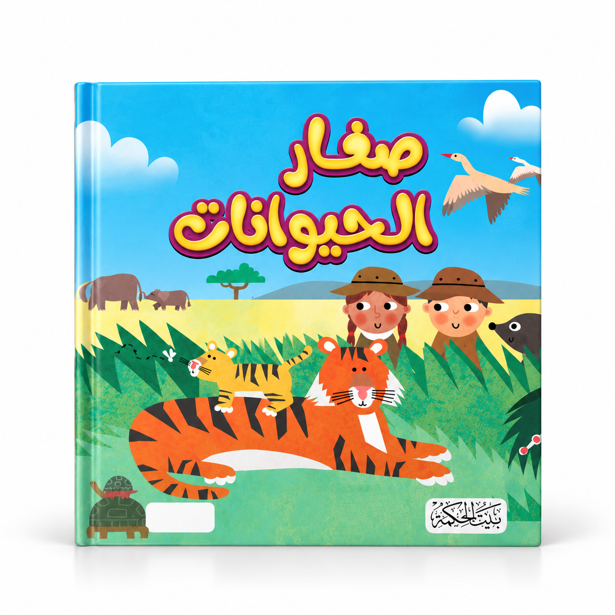 سلسلة هل تعلم-صغار الحيوانات