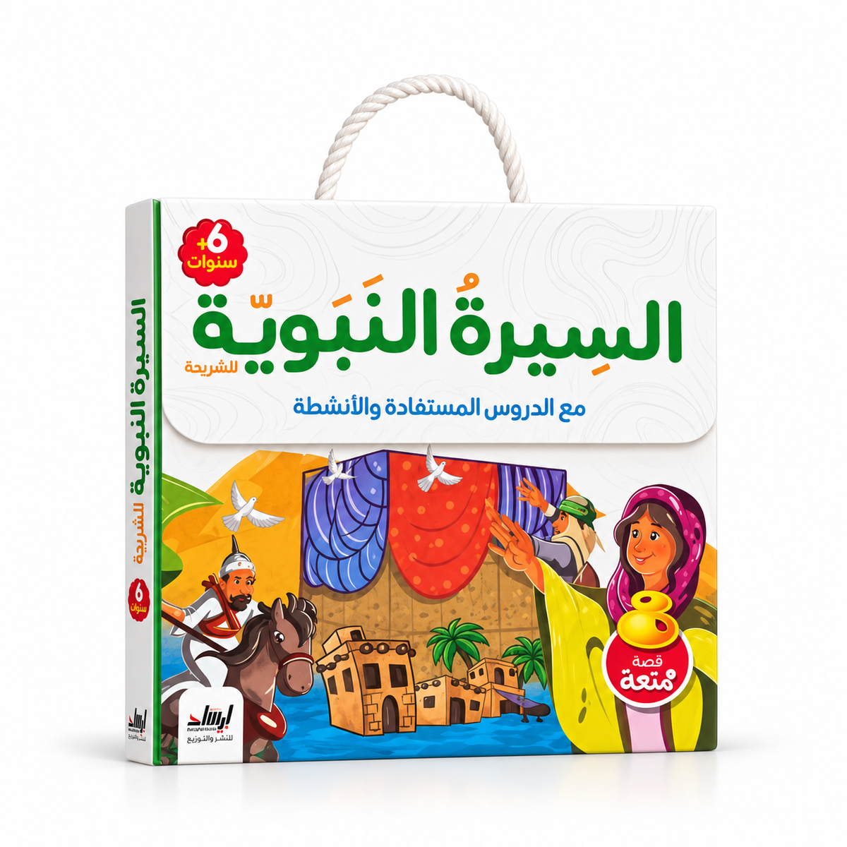 مجموعة السيرة النبوية - 8 كتب