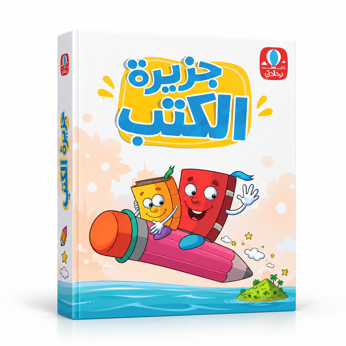 جزيرة الكتب