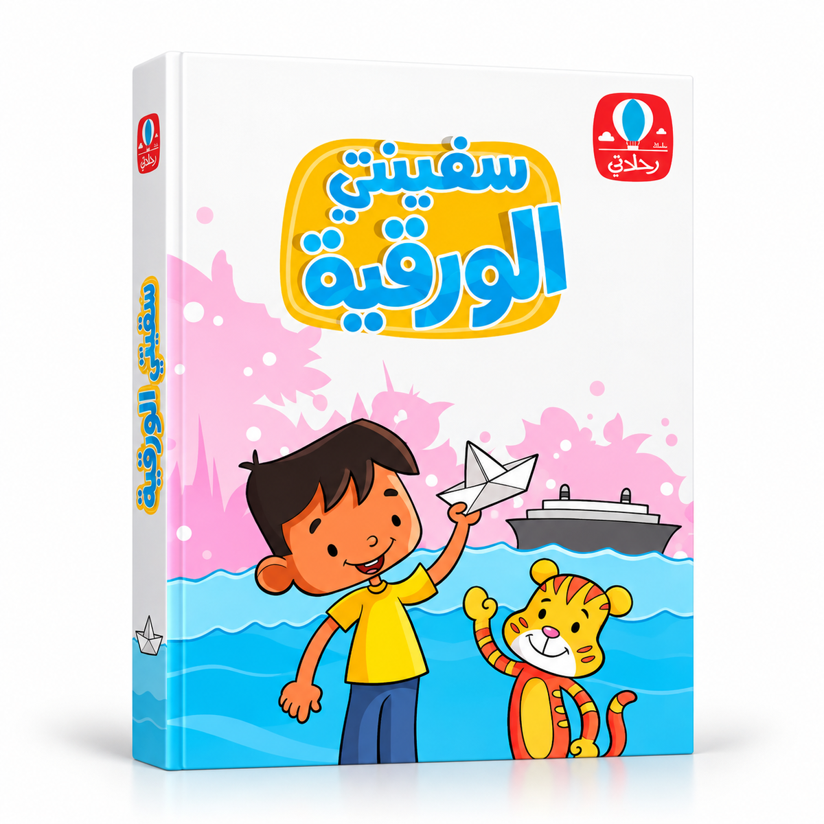 سفينتي الورقية