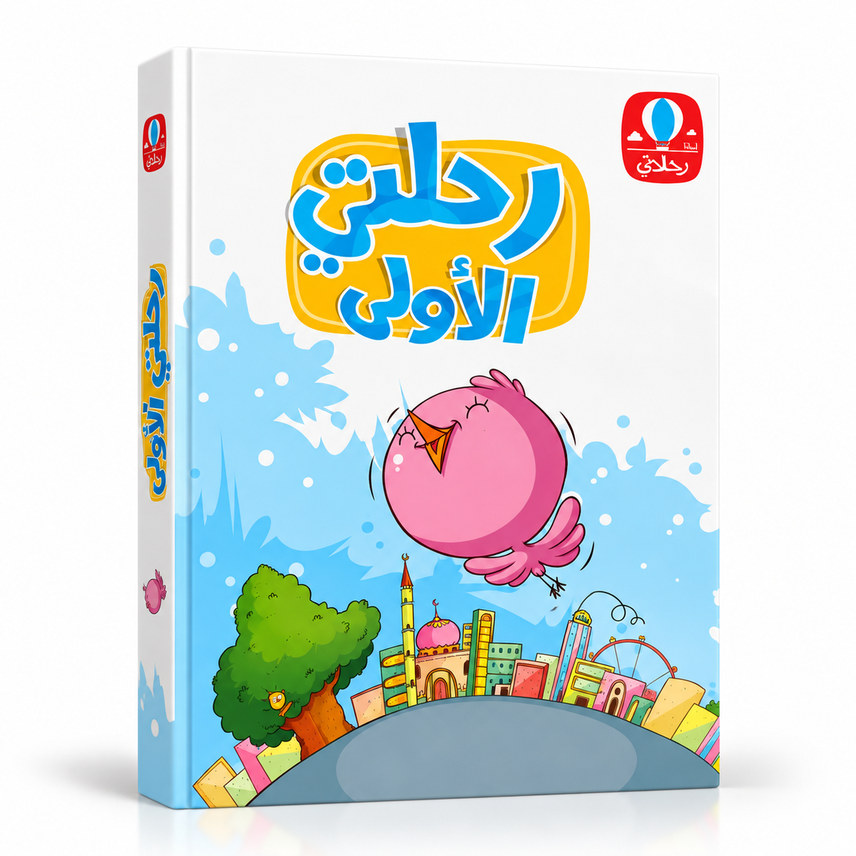 مجموعة قصص رحلاتي - 7 كتب