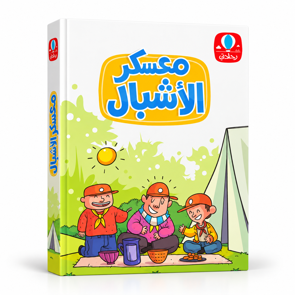 معسكر الأشبال