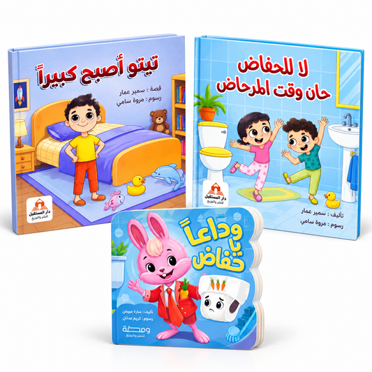 بكج كتب التدريب على الحمام - 3 كتب