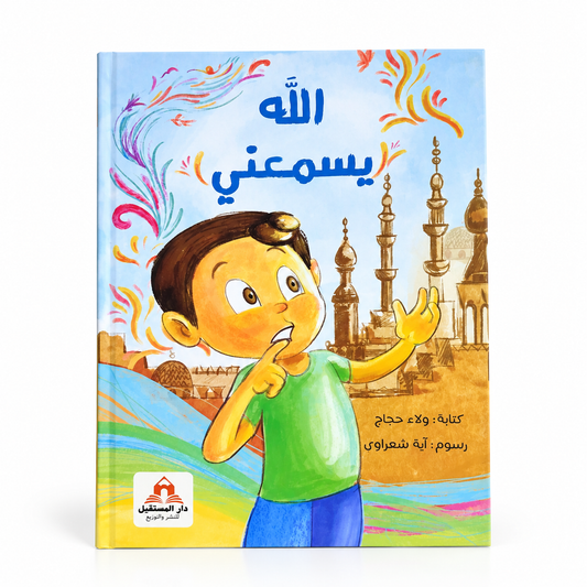 الله يسمعني