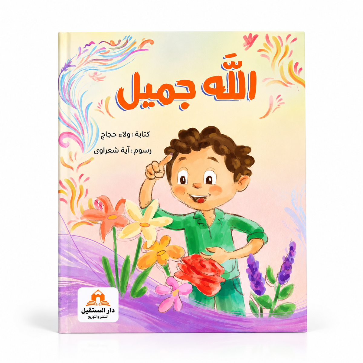 الله جميل