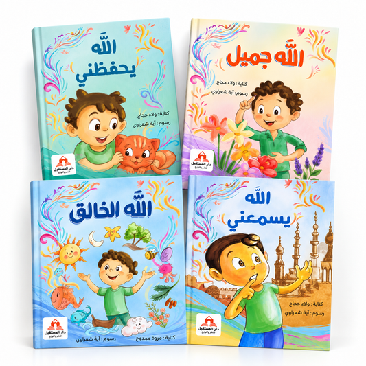 مجموعة قصص أسماء الله الحسنى للأطفال – 4 كتب