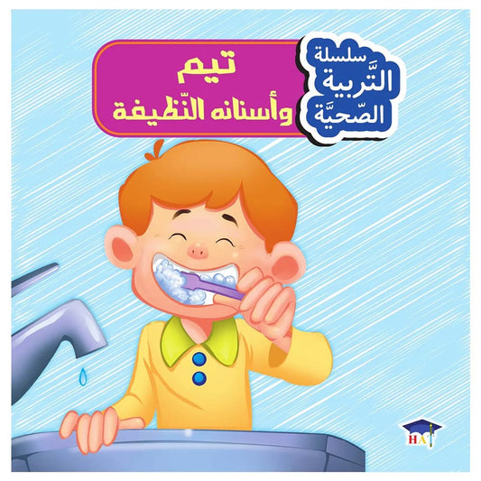 تيم و أسنانه النظيفة